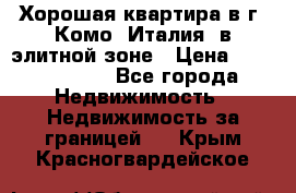 Хорошая квартира в г. Комо (Италия) в элитной зоне › Цена ­ 24 650 000 - Все города Недвижимость » Недвижимость за границей   . Крым,Красногвардейское